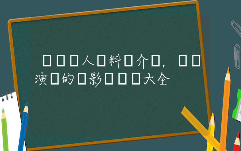 畢暢個人資料簡介，畢暢演過的電影電視劇大全插圖